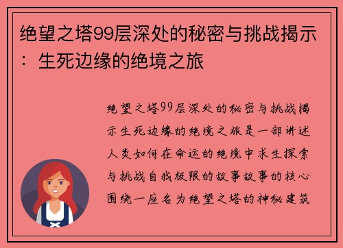 绝望之塔99层深处的秘密与挑战揭示：生死边缘的绝境之旅