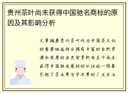贵州茶叶尚未获得中国驰名商标的原因及其影响分析