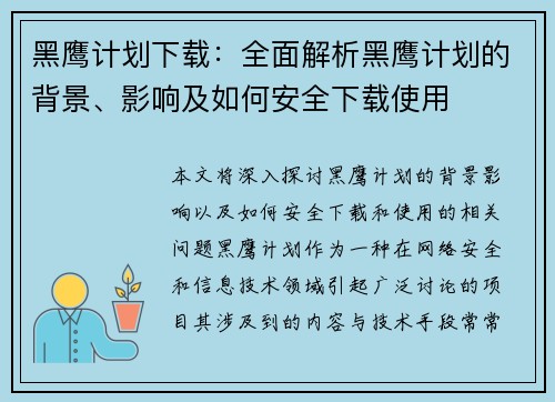黑鹰计划下载：全面解析黑鹰计划的背景、影响及如何安全下载使用