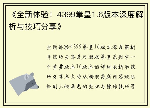 《全新体验！4399拳皇1.6版本深度解析与技巧分享》