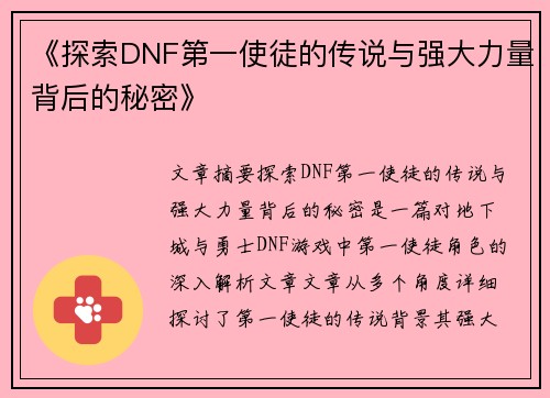 《探索DNF第一使徒的传说与强大力量背后的秘密》
