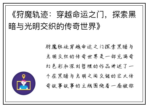 《狩魔轨迹：穿越命运之门，探索黑暗与光明交织的传奇世界》