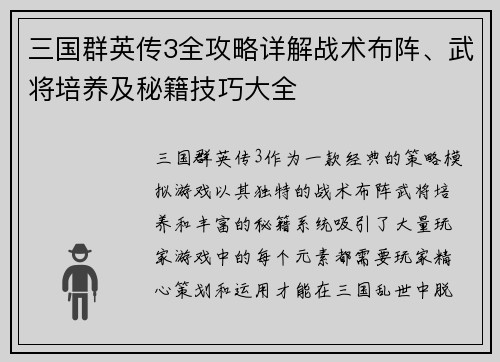三国群英传3全攻略详解战术布阵、武将培养及秘籍技巧大全