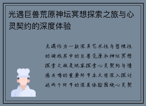 光遇巨兽荒原神坛冥想探索之旅与心灵契约的深度体验