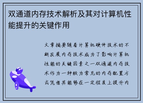 双通道内存技术解析及其对计算机性能提升的关键作用