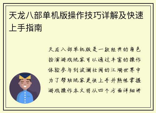 天龙八部单机版操作技巧详解及快速上手指南