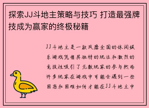 探索JJ斗地主策略与技巧 打造最强牌技成为赢家的终极秘籍