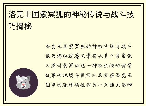 洛克王国紫冥狐的神秘传说与战斗技巧揭秘