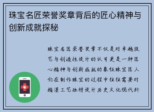 珠宝名匠荣誉奖章背后的匠心精神与创新成就探秘