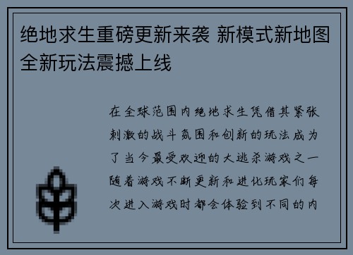 绝地求生重磅更新来袭 新模式新地图全新玩法震撼上线