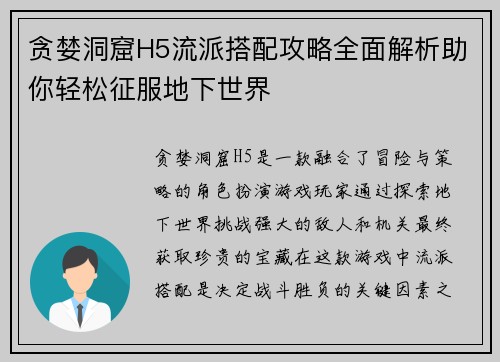 贪婪洞窟H5流派搭配攻略全面解析助你轻松征服地下世界