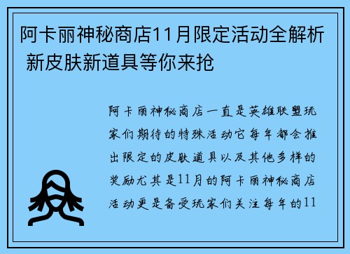 阿卡丽神秘商店11月限定活动全解析 新皮肤新道具等你来抢