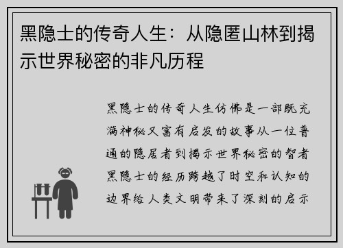 黑隐士的传奇人生：从隐匿山林到揭示世界秘密的非凡历程