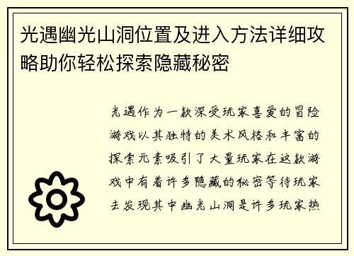 光遇幽光山洞位置及进入方法详细攻略助你轻松探索隐藏秘密