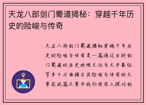 天龙八部剑门蜀道揭秘：穿越千年历史的险峻与传奇