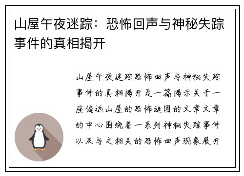 山屋午夜迷踪：恐怖回声与神秘失踪事件的真相揭开