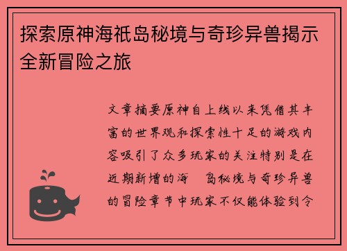 探索原神海祇岛秘境与奇珍异兽揭示全新冒险之旅
