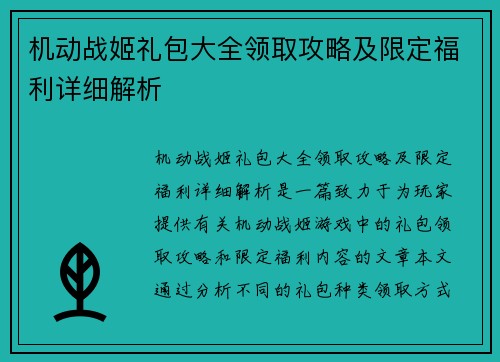 机动战姬礼包大全领取攻略及限定福利详细解析