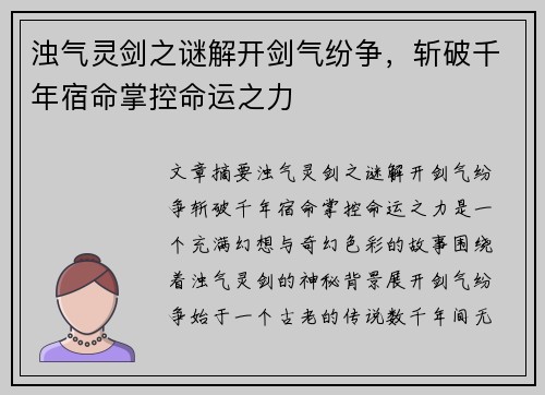 浊气灵剑之谜解开剑气纷争，斩破千年宿命掌控命运之力