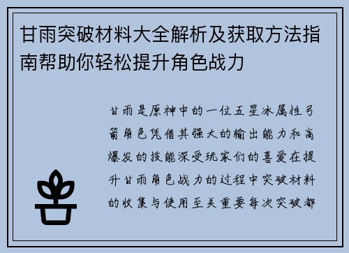 甘雨突破材料大全解析及获取方法指南帮助你轻松提升角色战力