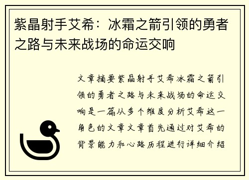 紫晶射手艾希：冰霜之箭引领的勇者之路与未来战场的命运交响