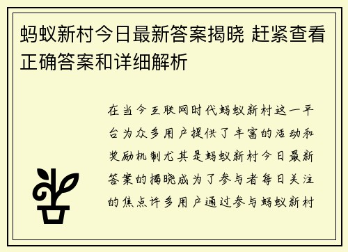 蚂蚁新村今日最新答案揭晓 赶紧查看正确答案和详细解析