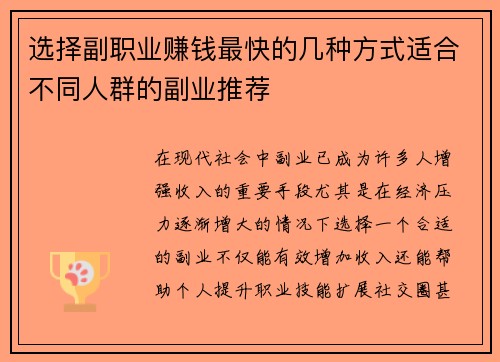 选择副职业赚钱最快的几种方式适合不同人群的副业推荐