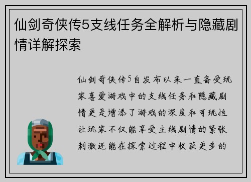 仙剑奇侠传5支线任务全解析与隐藏剧情详解探索