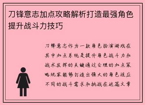 刀锋意志加点攻略解析打造最强角色提升战斗力技巧