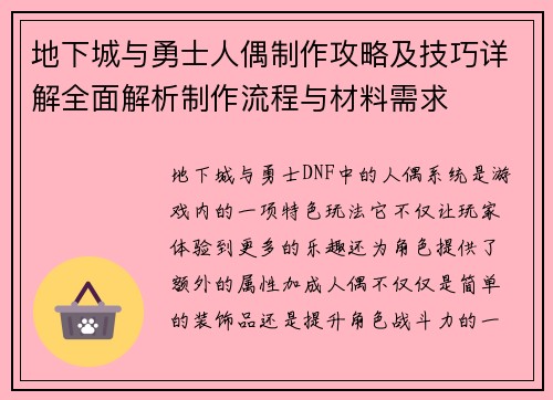 地下城与勇士人偶制作攻略及技巧详解全面解析制作流程与材料需求