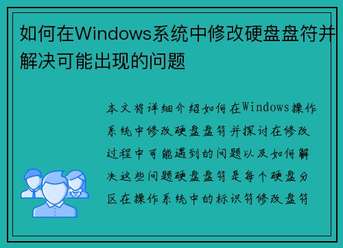 如何在Windows系统中修改硬盘盘符并解决可能出现的问题